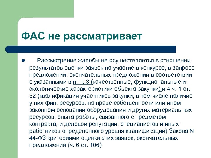ФАС не рассматривает l Рассмотрение жалобы не осуществляется в отношении результатов оценки заявок на