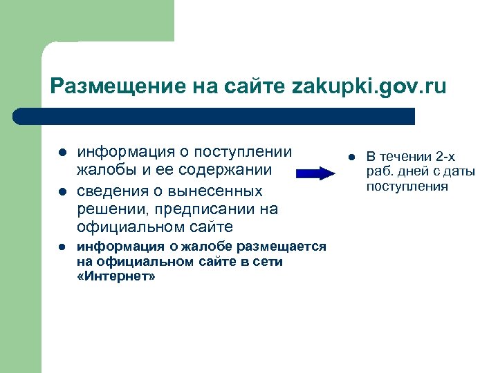 Размещение на сайте zakupki. gov. ru l l l информация о поступлении жалобы и