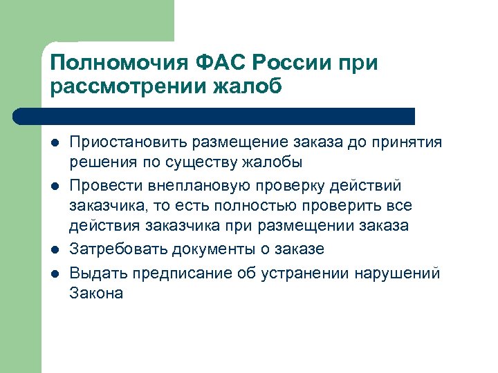 Меры фас. Основные функции антимонопольной службы. Полномочия ФАС. Антимонопольная служба полномочия.