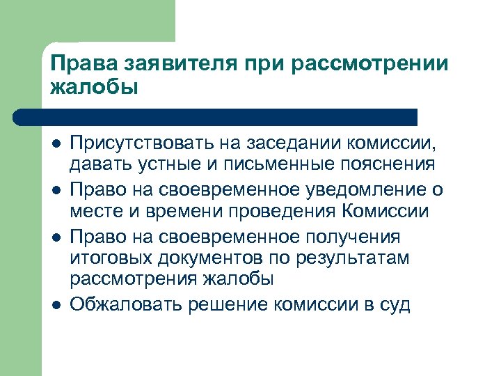 Права заявителя при рассмотрении жалобы l l Присутствовать на заседании комиссии, давать устные и