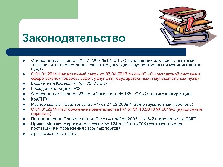 Законодательство l l l Федеральный закон от 21. 07. 2005 № 94 -ФЗ «О