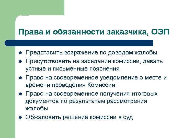 Права и обязанности заказчика, ОЭП l l l Представить возражение по доводам жалобы Присутствовать