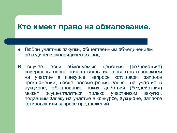 Правом на обжалования. Право на обжалование. Принцип права на обжалование. Кто имеет право на подачу жалобы. Как реализуется право на обжалование.