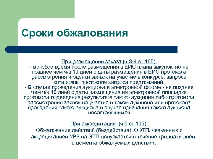 Сроки обжалования При размещении заказа (ч. 3 -4 ст. 105): - в любое время