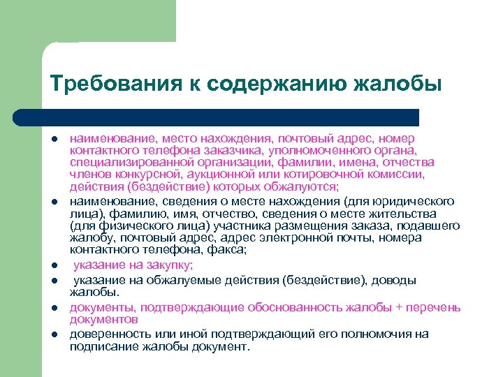 Требования к содержанию жалобы l l l наименование, место нахождения, почтовый адрес, номер контактного