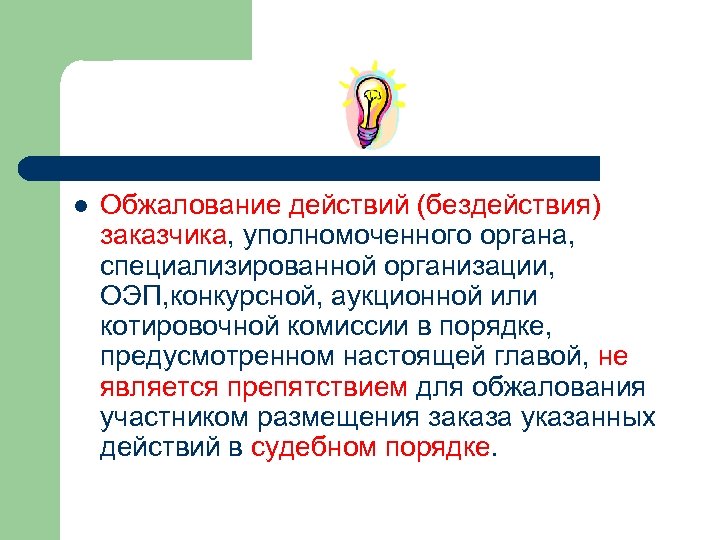 l Обжалование действий (бездействия) заказчика, уполномоченного органа, специализированной организации, ОЭП, конкурсной, аукционной или котировочной