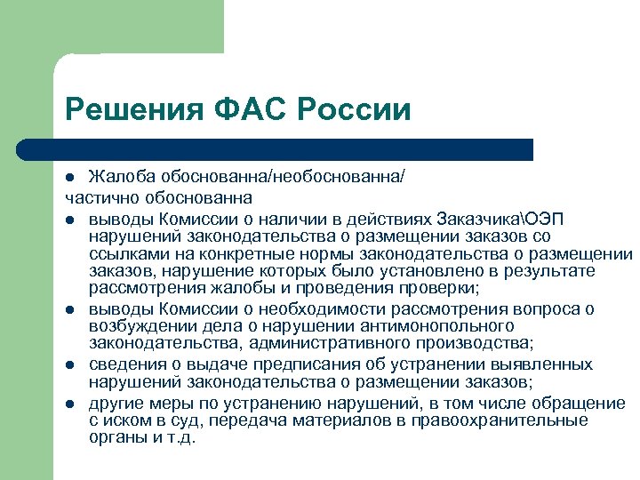 Выводить комиссия. Решение ФАС. Предписания ФАС России. ФАС России ответ. ФАС России жалоба.