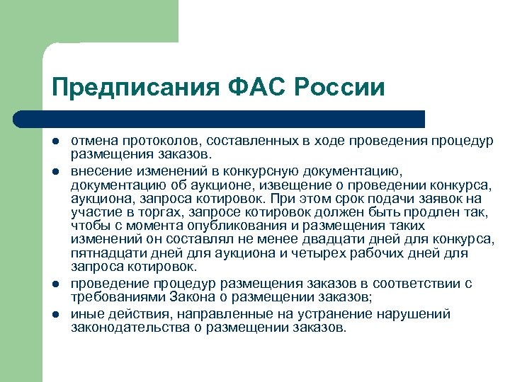 Письмо в фас об исполнении предписания по 44 фз образец