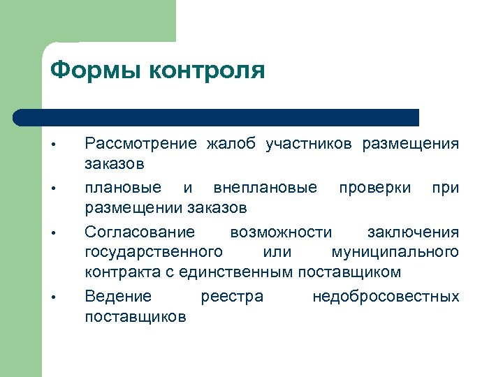 Формы контроля • • Рассмотрение жалоб участников размещения заказов плановые и внеплановые проверки при