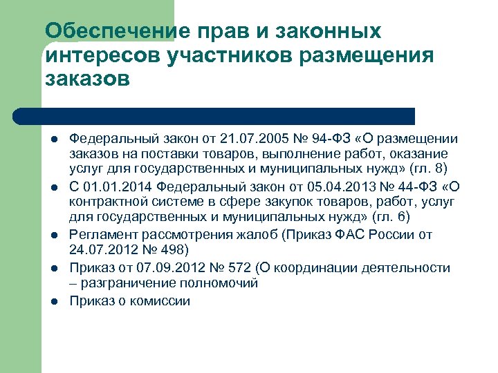 Законные интересы это. Обеспечение защиты прав и интересов участников размещения заказов. Защита прав и интересов участников закупок. Способы защиты прав и законных интересов участников процедуры. Органы обеспечивающие защиту прав участников закупок.