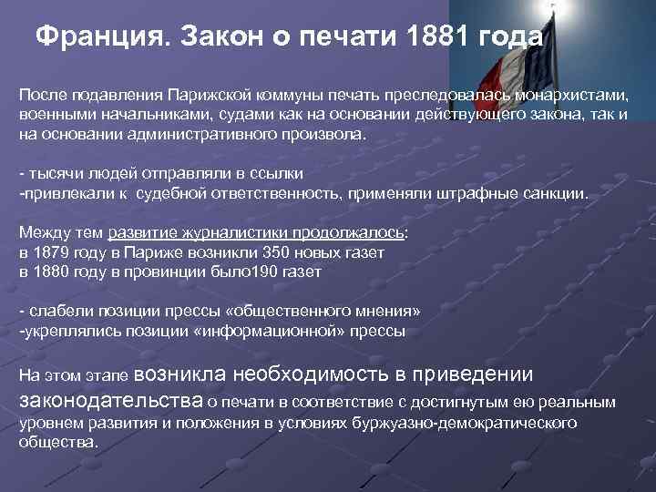 Законы франции. Закон о печати. Закон о свободе печати 1881 года. Закон о печати 1881 года Франция. Закон о печати во Франции.