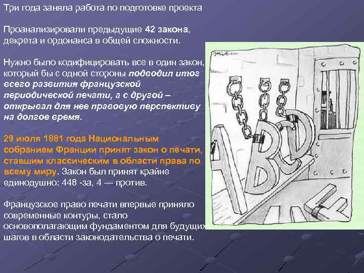 Три года заняла работа по подготовке проекта Проанализировали предыдущие 42 закона, декрета и ордонанса