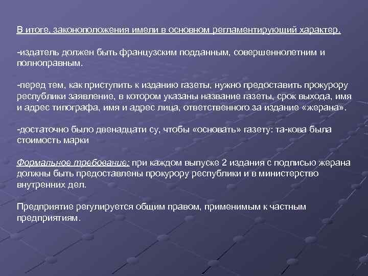 В итоге, законоположения имели в основном регламентирующий характер. издатель должен быть французским подданным, совершеннолетним