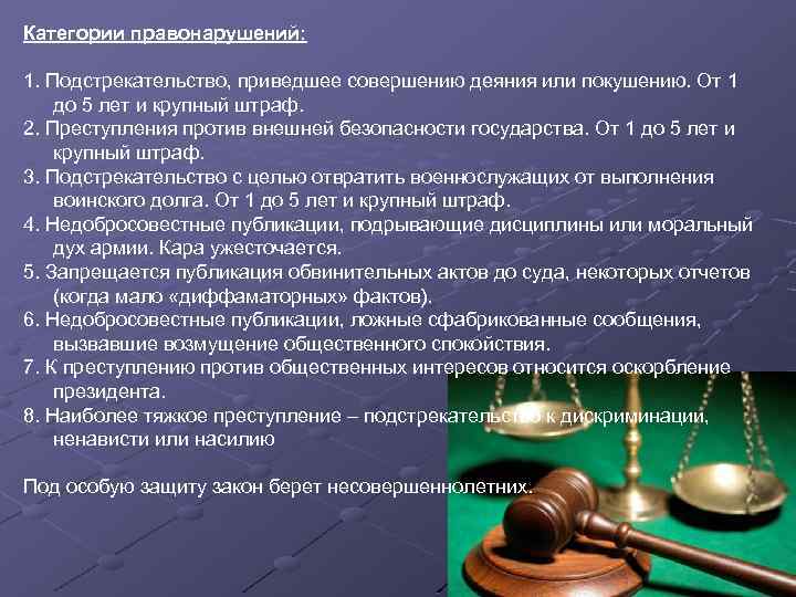 Категории правонарушений: 1. Подстрекательство, приведшее совершению деяния или покушению. От 1 до 5 лет