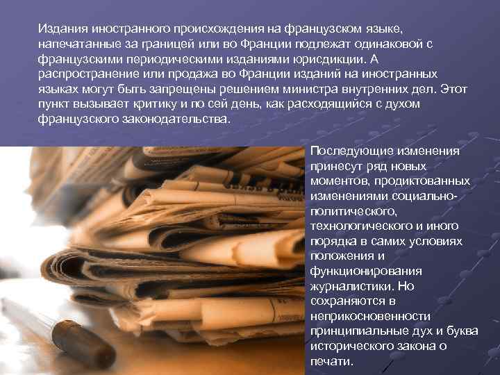 Издания иностранного происхождения на французском языке, напечатанные за границей или во Франции подлежат одинаковой