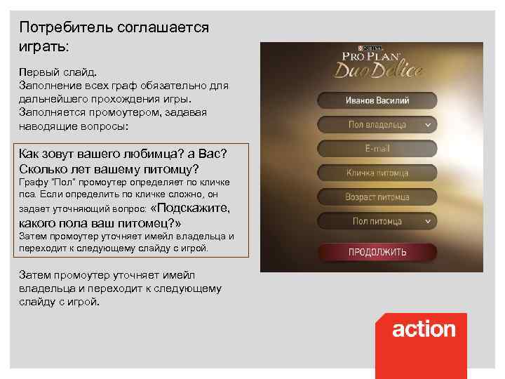 Потребитель соглашается играть: Первый слайд. Заполнение всех граф обязательно для дальнейшего прохождения игры. Заполняется