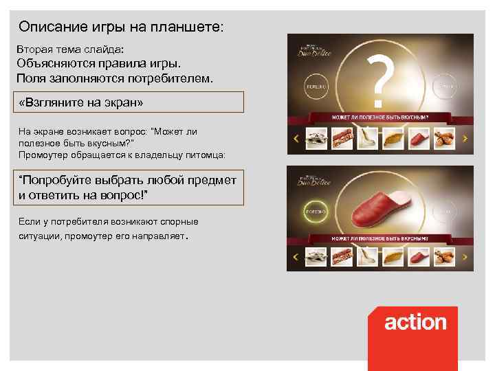 Описание игры на планшете: Вторая тема слайда: Объясняются правила игры. Поля заполняются потребителем. «Взгляните