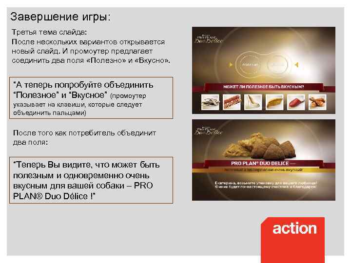 Завершение игры: Третья тема слайда: После нескольких вариантов открывается новый слайд. И промоутер предлагает