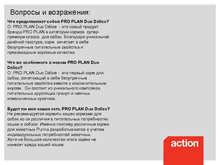 Вопросы и возражения: Что представляет собой PRO PLAN Duo Délice? О: PRO PLAN Duo