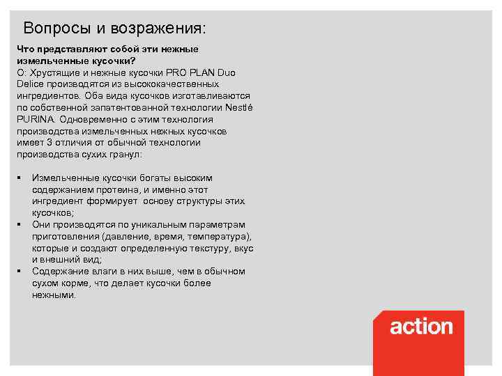 Вопросы и возражения: Что представляют собой эти нежные измельченные кусочки? О: Хрустящие и нежные