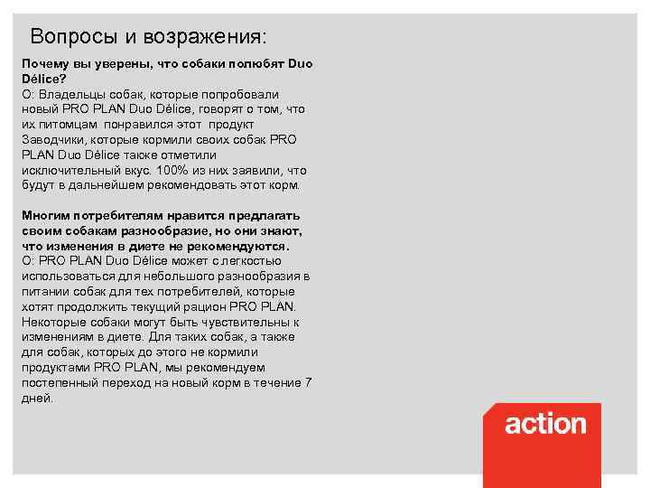Вопросы и возражения: Почему вы уверены, что собаки полюбят Duo Délice? О: Владельцы собак,