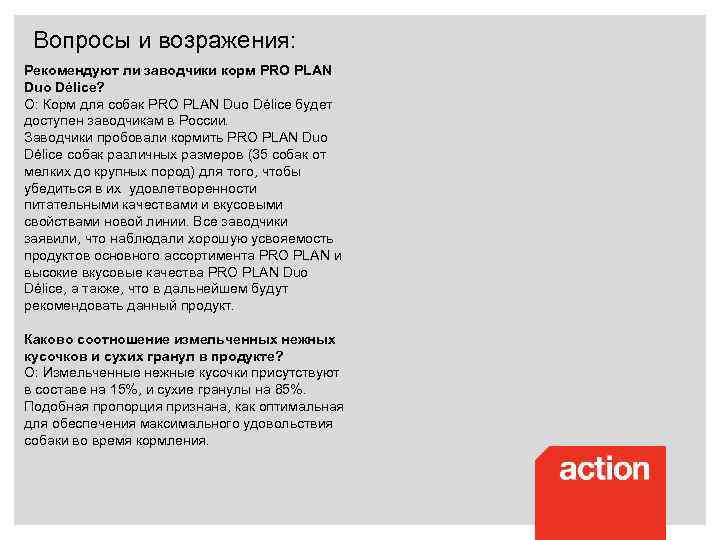 Вопросы и возражения: Рекомендуют ли заводчики корм PRO PLAN Duo Délice? О: Корм для