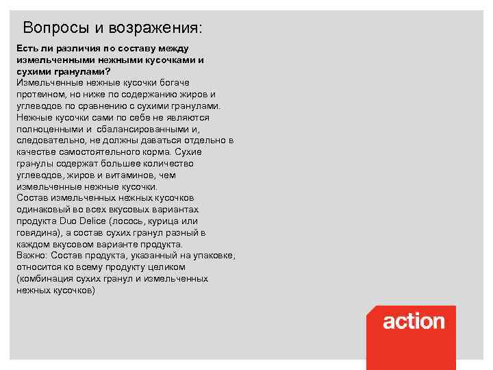 Вопросы и возражения: Есть ли различия по составу между измельченными нежными кусочками и сухими