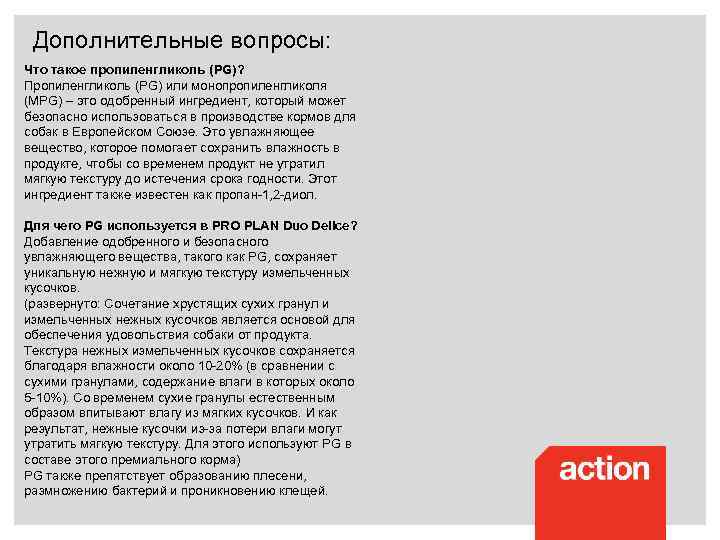Дополнительные вопросы: Что такое пропиленгликоль (PG)? Пропиленгликоль (PG) или монопропиленгликоля (MPG) – это одобренный
