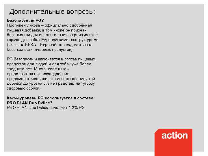 Дополнительные вопросы: Безопасен ли PG? Пропиленгликоль – официально одобренная пищевая добавка, в том числе