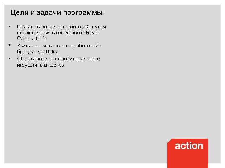 Цели и задачи программы: § § § Привлечь новых потребителей, путем переключения с конкурентов
