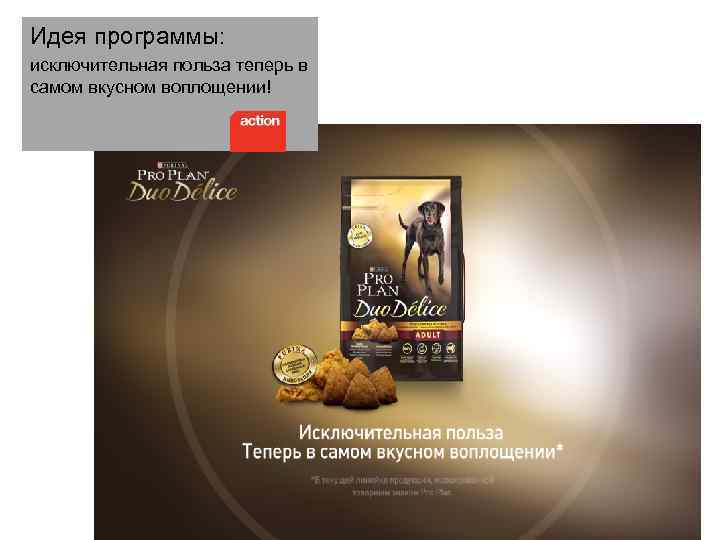 Идея программы: исключительная польза теперь в самом вкусном воплощении! 