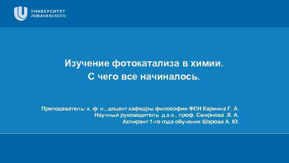 Изучение фотокатализа в химии. С чего все начиналось. Преподаватель: к. ф. н. , доцент