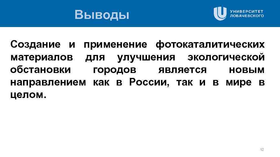 Выводы Создание и применение фотокаталитических материалов для улучшения экологической обстановки городов является новым направлением