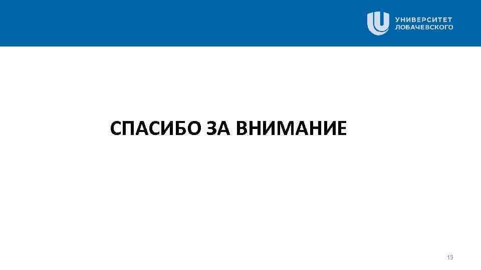 СПАСИБО ЗА ВНИМАНИЕ 13 