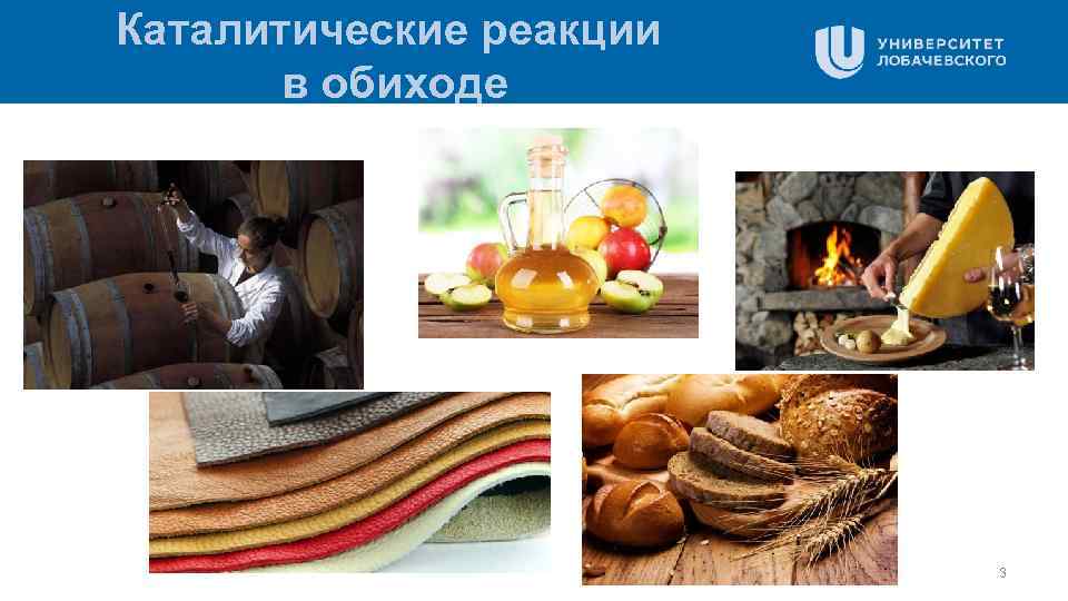 Каталитические реакции в обиходе 3 