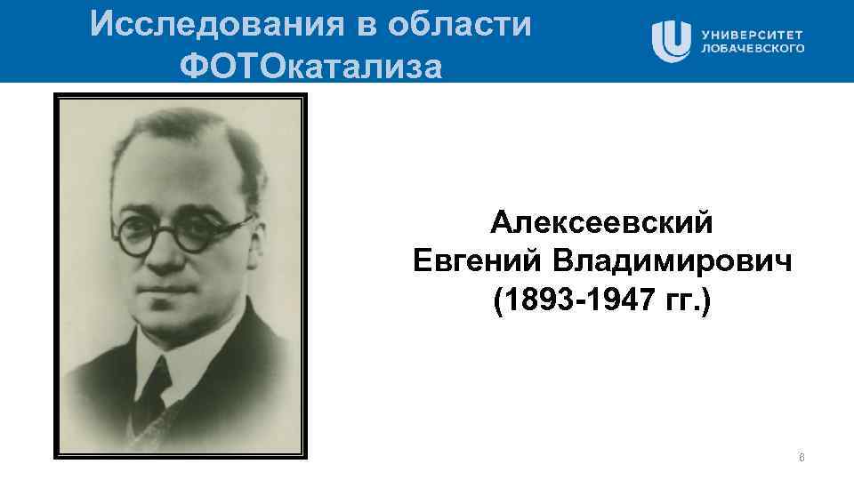 Исследования в области ФОТОкатализа Алексеевский Евгений Владимирович (1893 -1947 гг. ) 6 