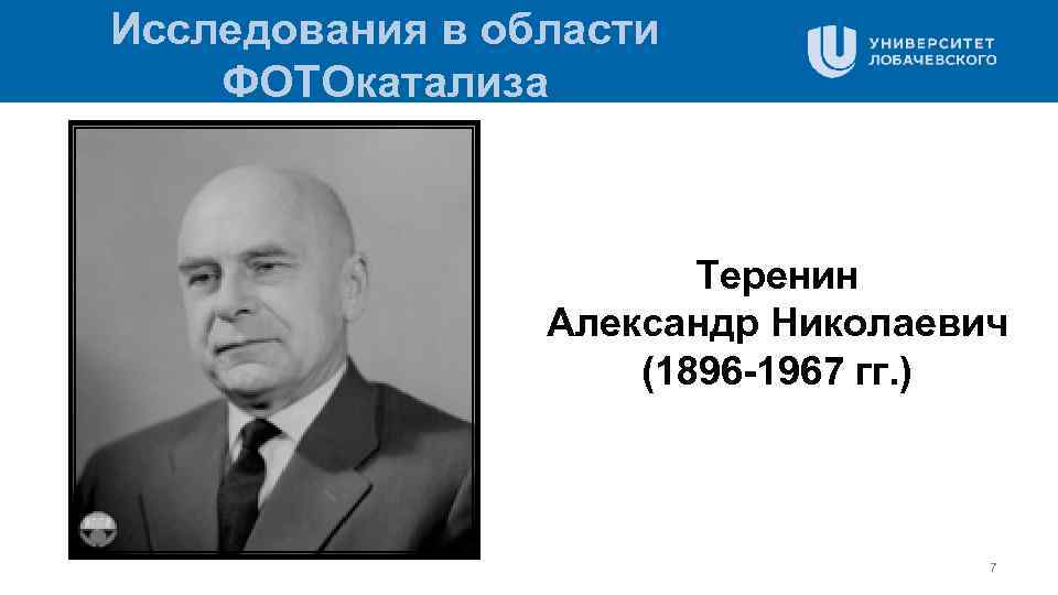 Исследования в области ФОТОкатализа Теренин Александр Николаевич (1896 -1967 гг. ) 7 