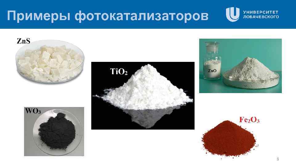 Примеры фотокатализаторов 9 