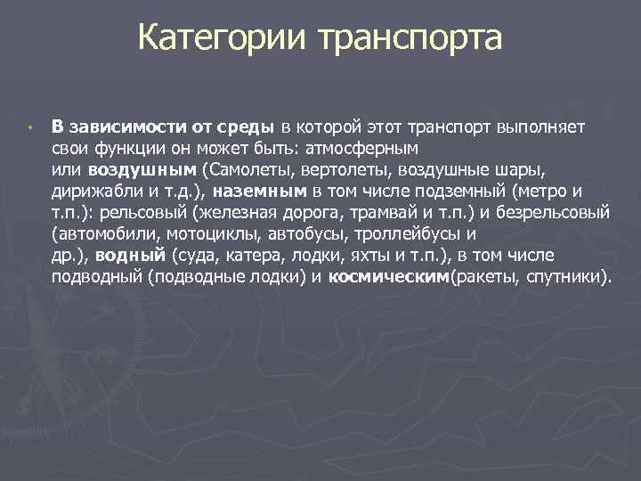 Категории транспорта • В зависимости от среды в которой этот транспорт выполняет свои функции