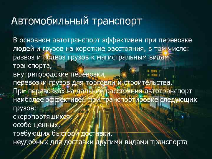 Автомобильный транспорт В основном автотранспорт эффективен при перевозке людей и грузов на короткие расстояния,