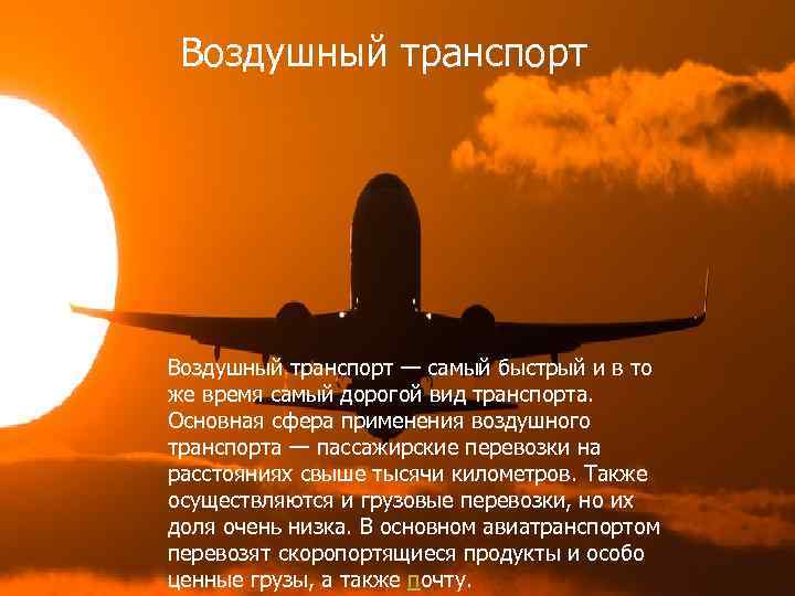 Воздушный транспорт — самый быстрый и в то же время самый дорогой вид транспорта.