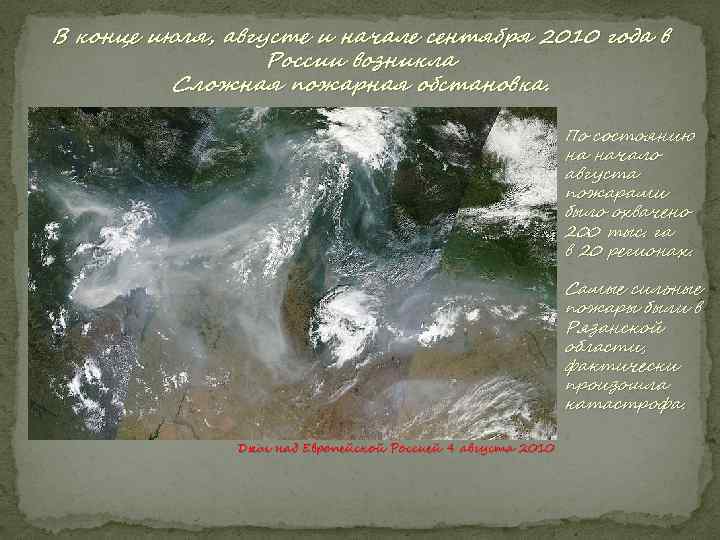 В конце июля, августе и начале сентября 2010 года в России возникла Сложная пожарная