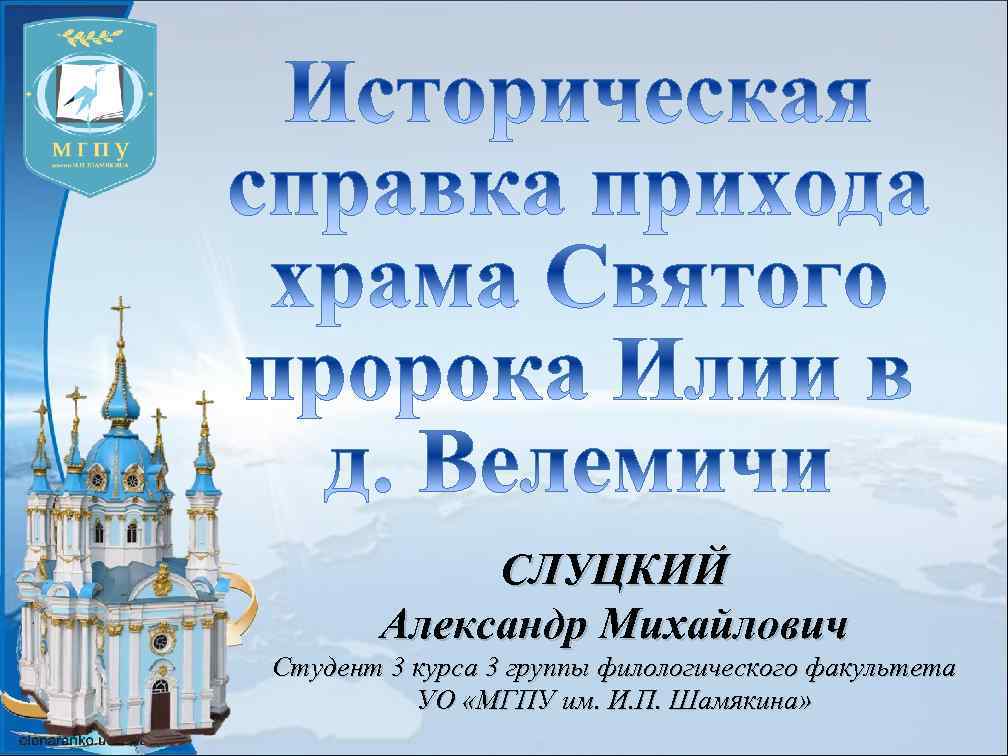 СЛУЦКИЙ Александр Михайлович Студент 3 курса 3 группы филологического факультета УО «МГПУ им. И.
