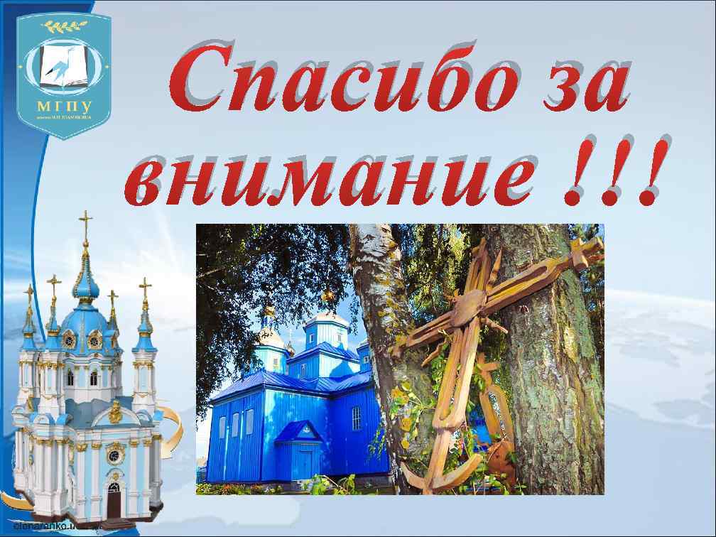 Спасибо за внимание !!! 