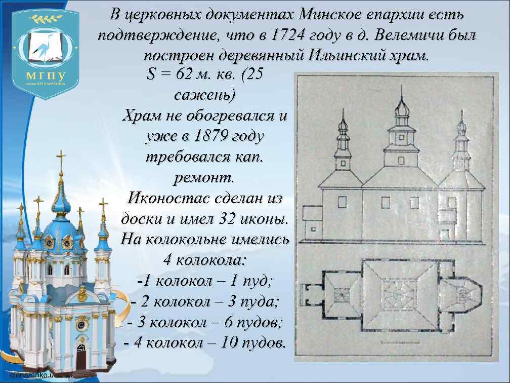 В церковных документах Минское епархии есть подтверждение, что в 1724 году в д. Велемичи