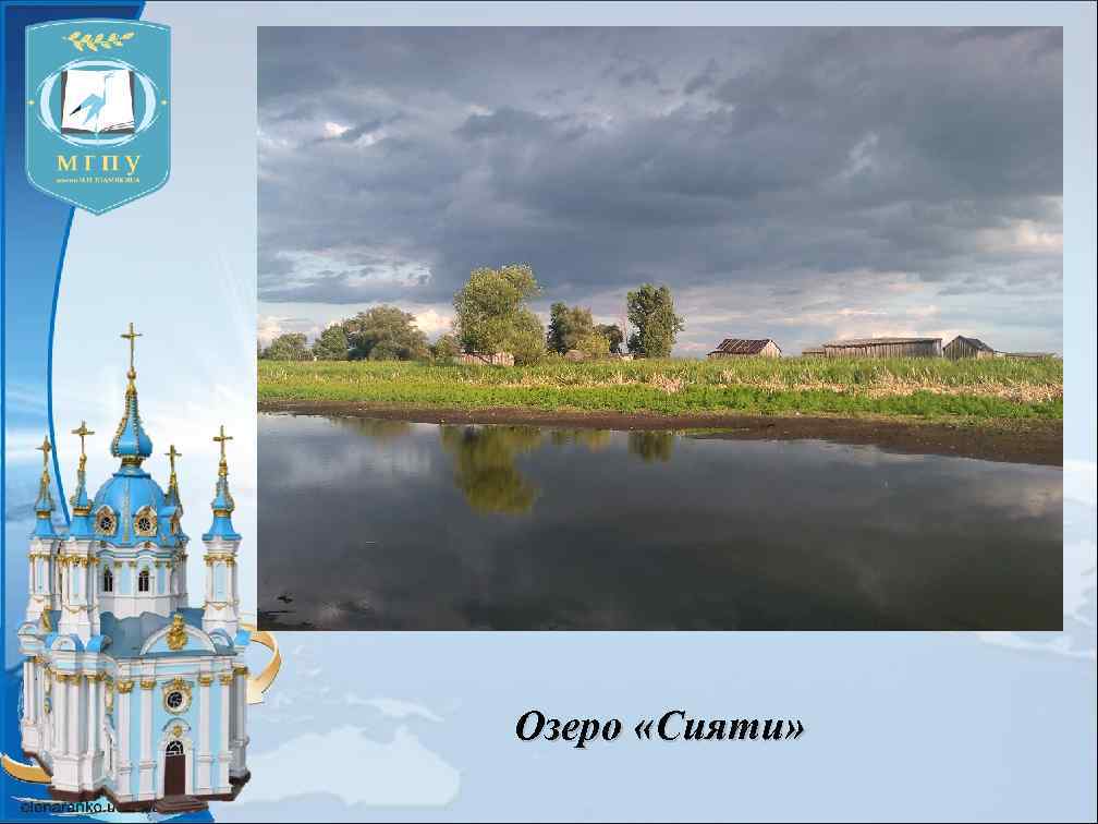 Озеро «Сияти» 