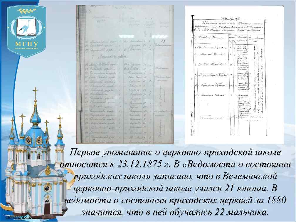 Первое упоминание о церковно-приходской школе относится к 23. 12. 1875 г. В «Ведомости о