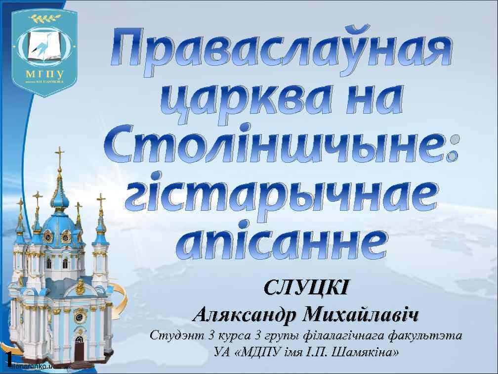 Праваслаўная царква на Століншчыне: гістарычнае апісанне СЛУЦКІ Аляксандр Михайлавіч 1 Студэнт 3 курса 3