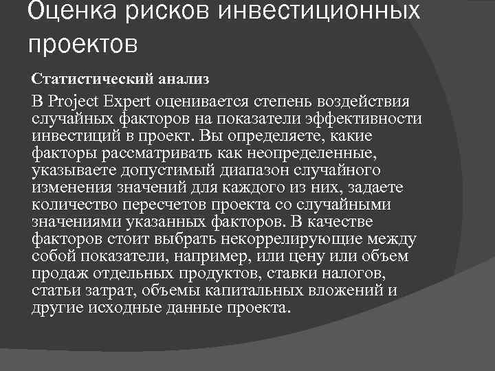 Оценка рисков инвестиционных проектов Статистический анализ В Project Expert оценивается степень воздействия случайных факторов