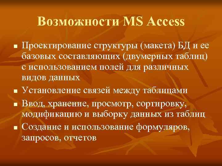 Возможности MS Access n n Проектирование структуры (макета) БД и ее базовых составляющих (двумерных